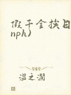 假千金挨日记(nph)