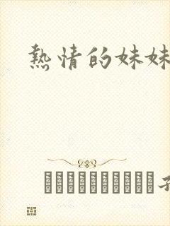 热情的妹妹