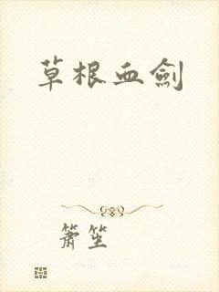 草根血剑