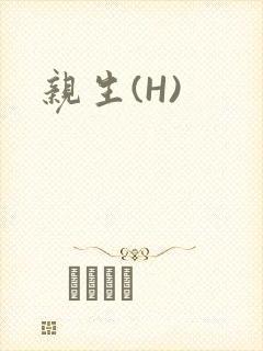 亲生(H)