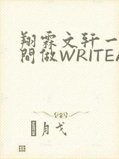 翔霖文轩一个房间做WRITEAS