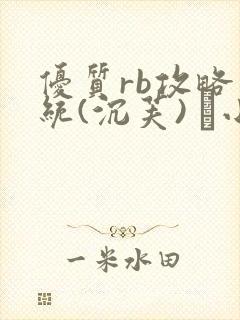 优质rb攻略系统(沉芙) 寀小花