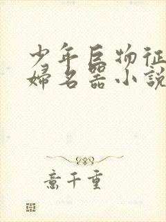 少年巨物征服美妇名器小说