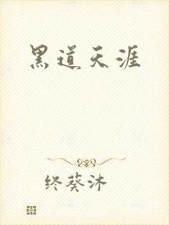 黑道天涯