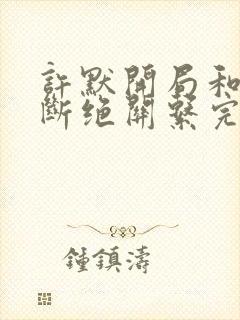 许默开局和父母断绝关系完整版