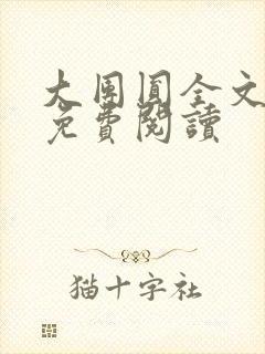 大团圆全文完整免费阅读