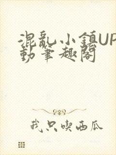 混乱小镇UP活动笔趣阁