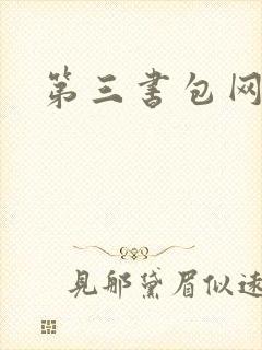 第三书包网辣文