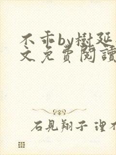 不乖by树延全文免费阅读笔趣阁