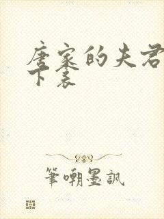 唐家的夫君们帘下衾