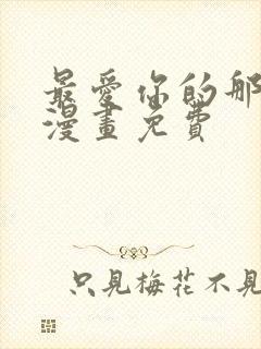 最爱你的那十年漫画免费