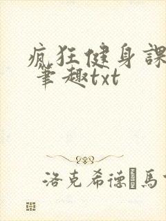 疯狂健身课李欣 笔趣txt