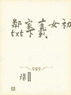 邻家有女初长成txt下载