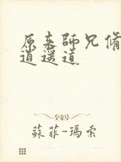 原来师兄修的是逍遥道