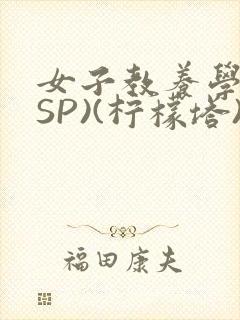 女子教养学校(SP)(柠檬塔)小说全