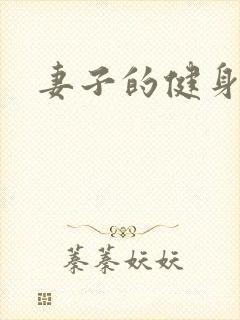 妻子的健身教练