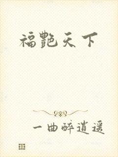 福艳天下