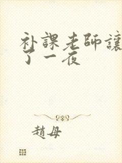 补课老师让我爽了一夜