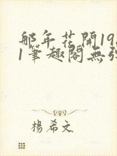 那年花开1981笔趣阁无弹窗