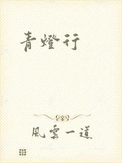 青灯行