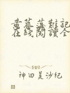 黄蓉落难记小说在线阅读全文