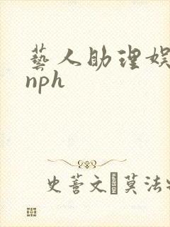 艺人助理娱乐圈nph