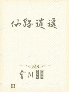 仙路逍遥