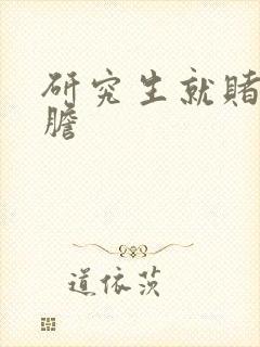 研究生就赌一个胆