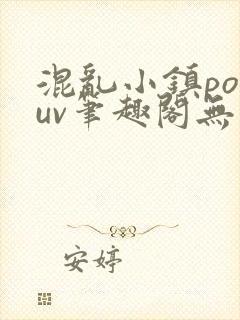 混乱小镇popuv笔趣阁无广告