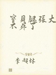 宝贝腿张大点就不疼了