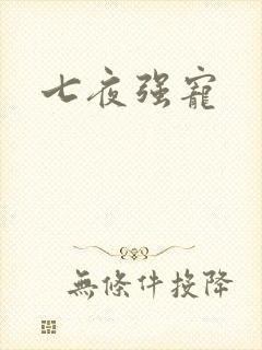 七夜强宠