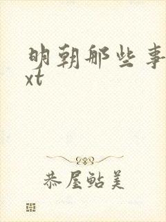 明朝那些事儿txt