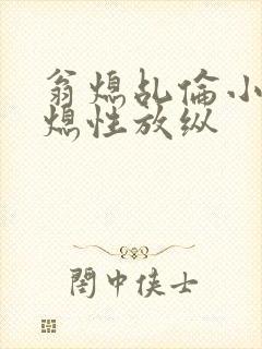 翁熄乩伦小说翁熄性放纵