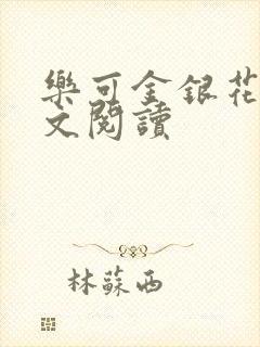 乐可金银花露全文阅读