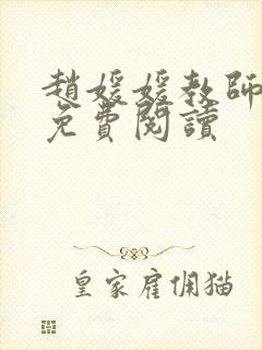 赵媛媛教师全文免费阅读