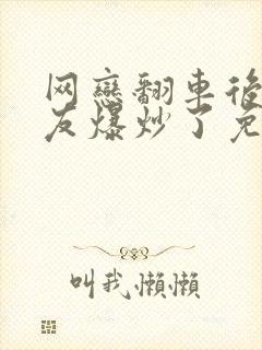 网恋翻车后被室友爆炒了免费阅读