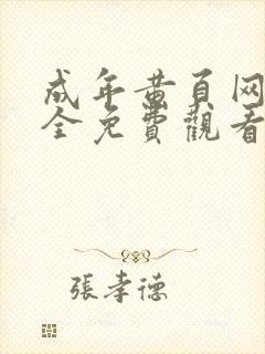 成年黄页网站大全免费观看