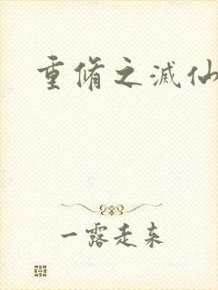 重修之灭仙弑神