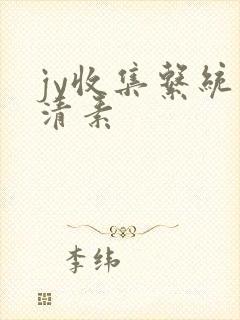 jy收集系统白清素