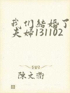 我们结婚了初恋夫妇131102