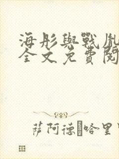 海彤与战胤小说全文免费阅读拃