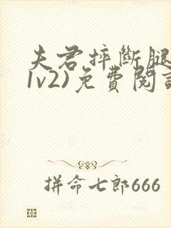 夫君摔断腿后(1v2)免费阅读