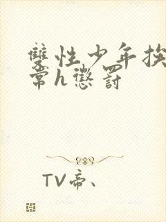 双性少年挨脔日常h惩罚