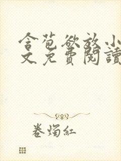 含苞欲放小说全文免费阅读笔趣阁下载