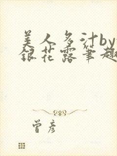 美人多汁by金银花露笔趣阁