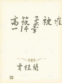 高筱柔被催眠1一14章