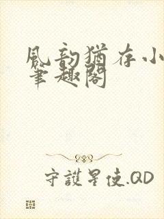 风韵犹存小说 笔趣阁