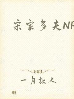宋家多夫NPH