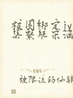 校园绑定jy收集系统宋涵