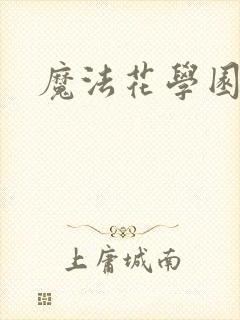 魔法花学园